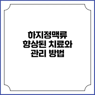 하지정맥류: 향상된 치료와 관리 방법
