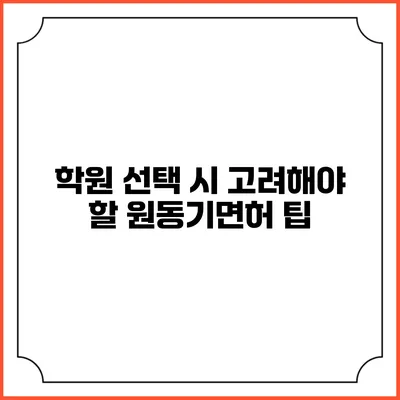 학원 선택 시 고려해야 할 원동기면허 팁
