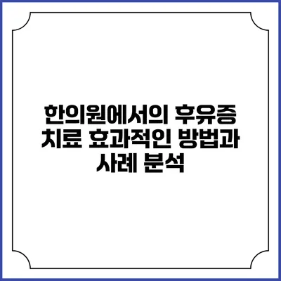 한의원에서의 후유증 치료: 효과적인 방법과 사례 분석