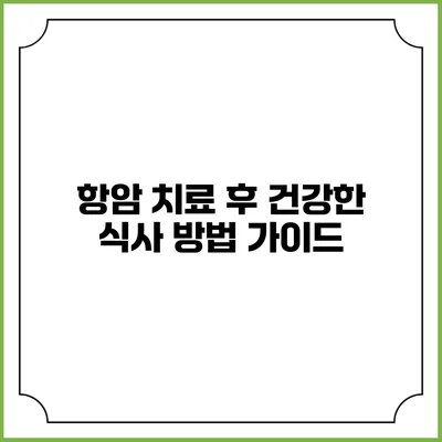 항암 치료 후 건강한 식사 방법 가이드
