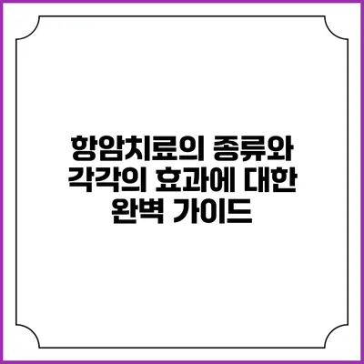 항암치료의 종류와 각각의 효과에 대한 완벽 가이드