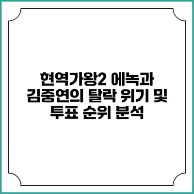 현역가왕2 에녹과 김중연의 탈락 위기 및 투표 순위 분석