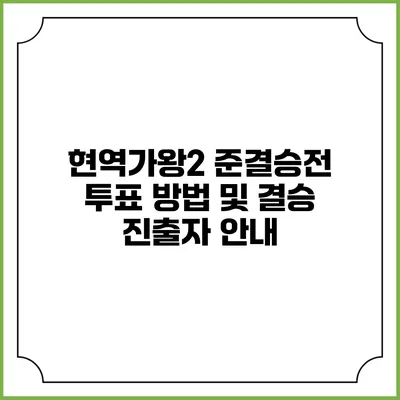 현역가왕2 준결승전 투표 방법 및 결승 진출자 안내