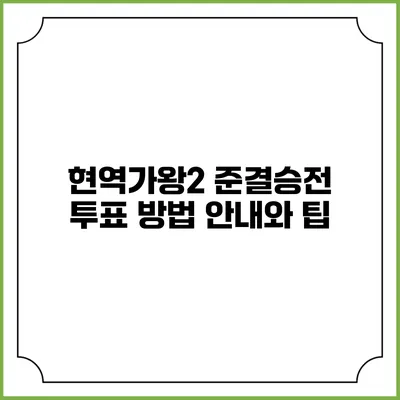 현역가왕2 준결승전 투표 방법 안내와 팁