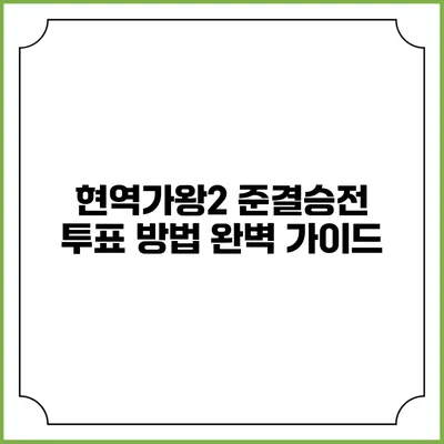 현역가왕2 준결승전 투표 방법 완벽 가이드