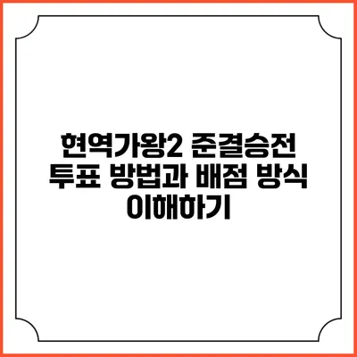 현역가왕2 준결승전 투표 방법과 배점 방식 이해하기