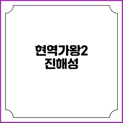 현역가왕2: 진해성