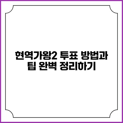 현역가왕2 투표 방법과 팁 완벽 정리하기