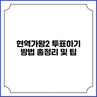 현역가왕2 투표하기 방법 총정리 및 팁
