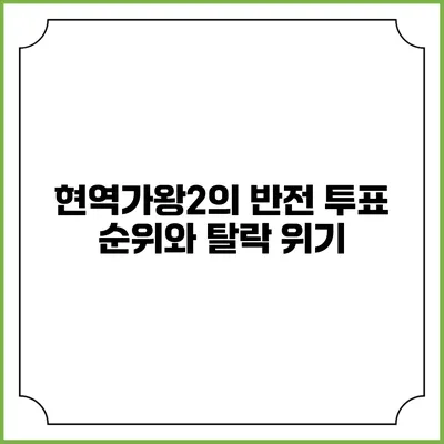 현역가왕2의 반전 투표 순위와 탈락 위기