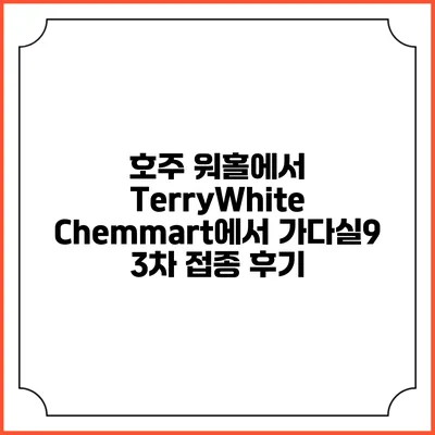 호주 워홀에서 TerryWhite Chemmart에서 가다실9 3차 접종 후기