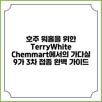 호주 워홀을 위한 TerryWhite Chemmart에서의 가다실 9가 3차 접종 완벽 가이드