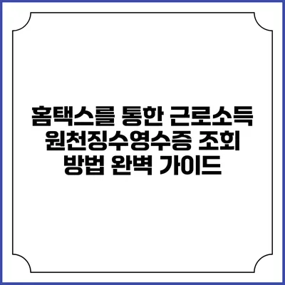 홈택스를 통한 근로소득 원천징수영수증 조회 방법 완벽 가이드