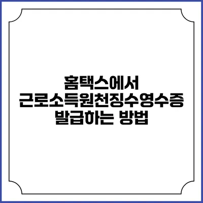 홈택스에서 근로소득원천징수영수증 발급하는 방법