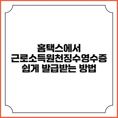 홈택스에서 근로소득원천징수영수증 쉽게 발급받는 방법