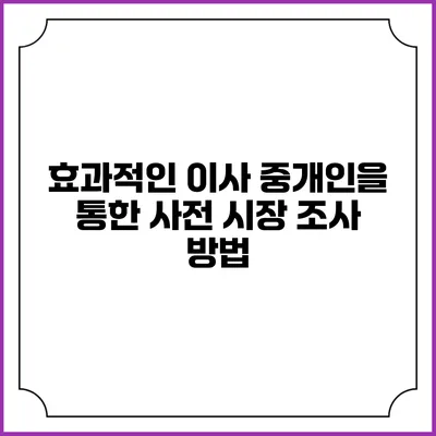 효과적인 이사 중개인을 통한 사전 시장 조사 방법