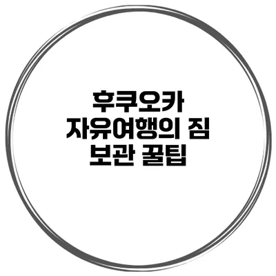 후쿠오카 자유여행의 짐 보관 꿀팁