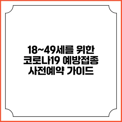 18~49세를 위한 코로나19 예방접종 사전예약 가이드
