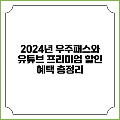 2024년 우주패스와 유튜브 프리미엄 할인 혜택 총정리