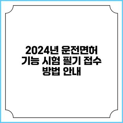 2024년 운전면허 기능 시험 필기 접수 방법 안내