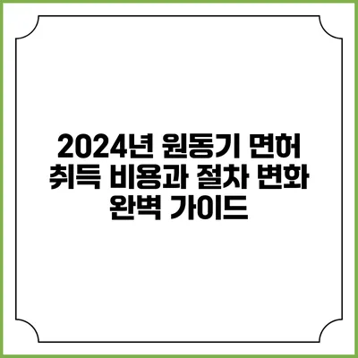2024년 원동기 면허 취득 비용과 절차 변화 완벽 가이드