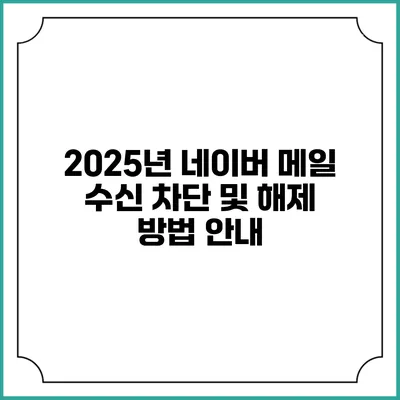 2025년 네이버 메일 수신 차단 및 해제 방법 안내