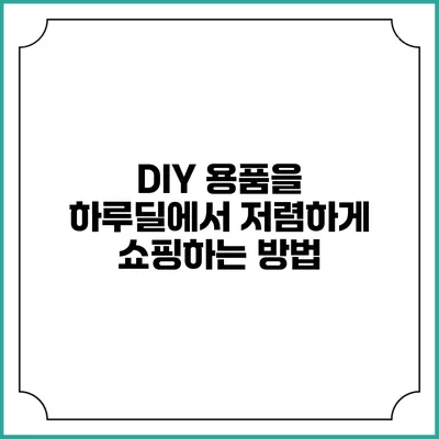 DIY 용품을 하루딜에서 저렴하게 쇼핑하는 방법