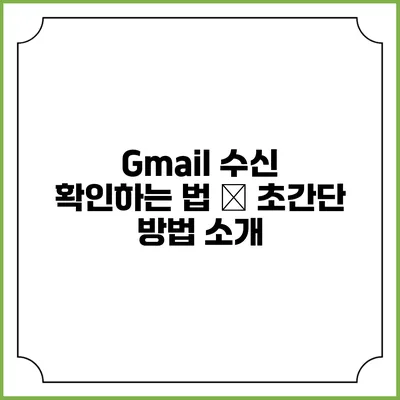 Gmail 수신 확인하는 법 – 초간단 방법 소개