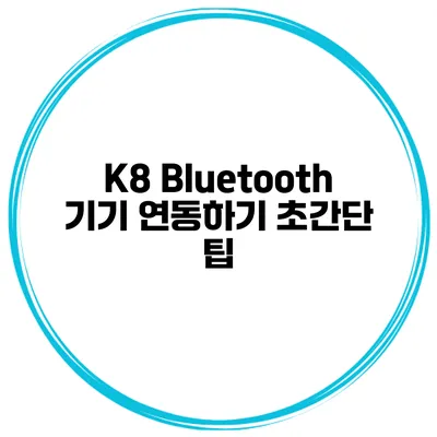 K8 Bluetooth 기기 연동하기 초간단 팁