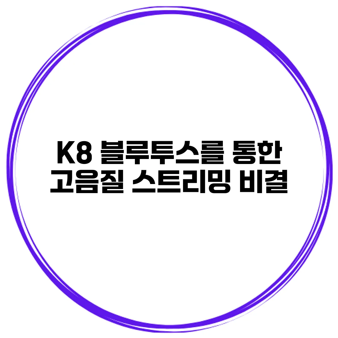 K8 블루투스를 통한 고음질 스트리밍 비결