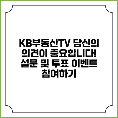 KB부동산TV: 당신의 의견이 중요합니다! 설문 및 투표 이벤트 참여하기