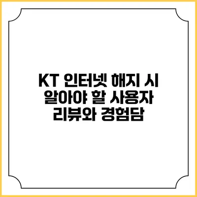 KT 인터넷 해지 시 알아야 할 사용자 리뷰와 경험담