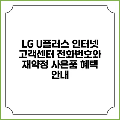 LG U플러스 인터넷 고객센터 전화번호와 재약정 사은품 혜택 안내