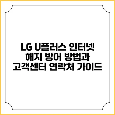 LG U플러스 인터넷 해지 방어 방법과 고객센터 연락처 가이드