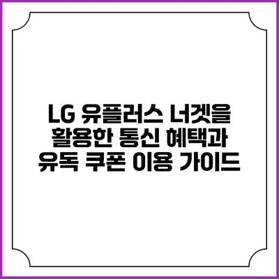 LG 유플러스 너겟을 활용한 통신 혜택과 유독 쿠폰 이용 가이드