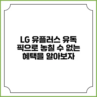 LG 유플러스 유독 픽으로 놓칠 수 없는 혜택을 알아보자
