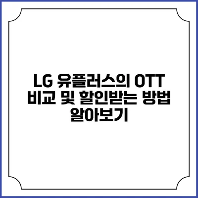 LG 유플러스의 OTT 비교 및 할인받는 방법 알아보기