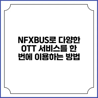 NFXBUS로 다양한 OTT 서비스를 한 번에 이용하는 방법
