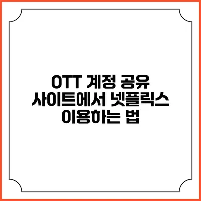 OTT 계정 공유 사이트에서 넷플릭스 이용하는 법
