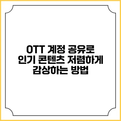 OTT 계정 공유로 인기 콘텐츠 저렴하게 감상하는 방법