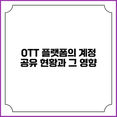 OTT 플랫폼의 계정 공유 현황과 그 영향