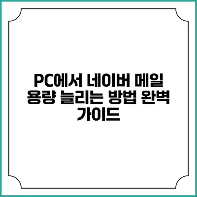 PC에서 네이버 메일 용량 늘리는 방법 완벽 가이드