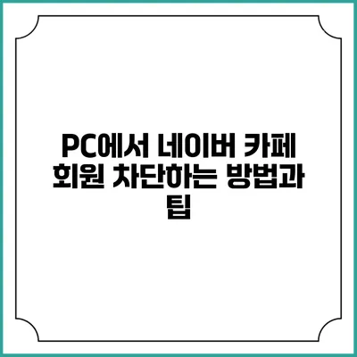 PC에서 네이버 카페 회원 차단하는 방법과 팁