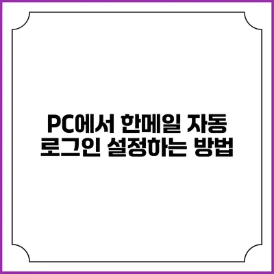 PC에서 한메일 자동 로그인 설정하는 방법