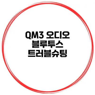 QM3 오디오 블루투스 트러블슈팅