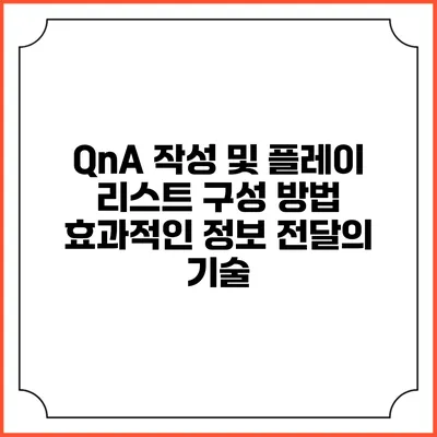QnA 작성 및 플레이 리스트 구성 방법: 효과적인 정보 전달의 기술