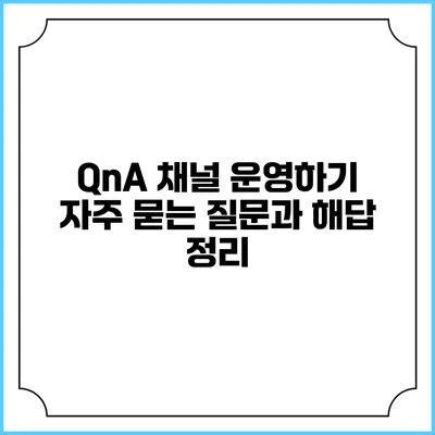 QnA 채널 운영하기: 자주 묻는 질문과 해답 정리