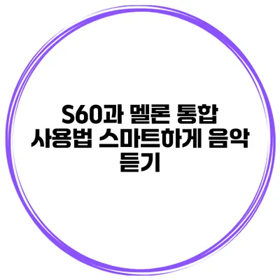 S60과 멜론 통합 사용법 스마트하게 음악 듣기