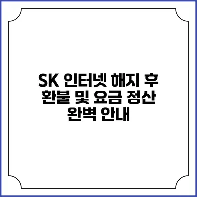 SK 인터넷 해지 후 환불 및 요금 정산 완벽 안내