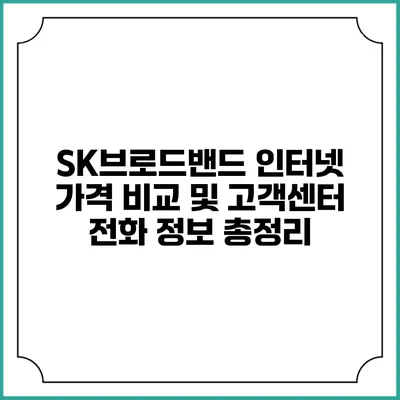 SK브로드밴드 인터넷 가격 비교 및 고객센터 전화 정보 총정리